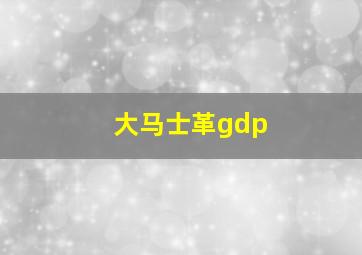 大马士革gdp