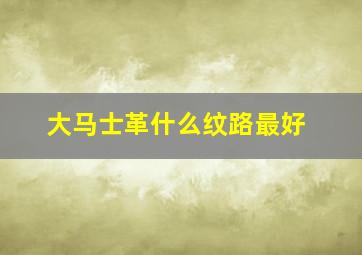 大马士革什么纹路最好