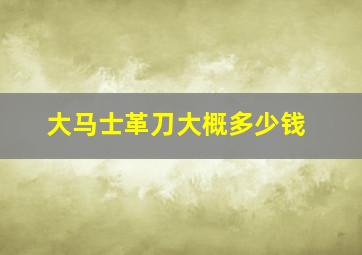 大马士革刀大概多少钱