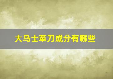 大马士革刀成分有哪些