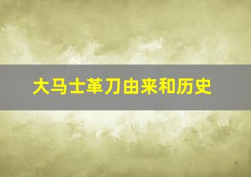 大马士革刀由来和历史