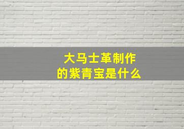 大马士革制作的紫青宝是什么