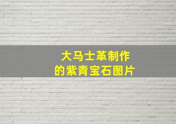 大马士革制作的紫青宝石图片