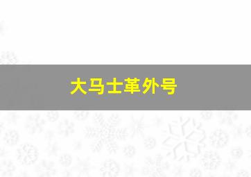 大马士革外号