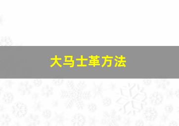 大马士革方法