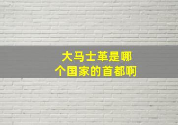 大马士革是哪个国家的首都啊