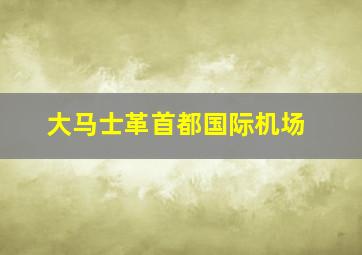 大马士革首都国际机场