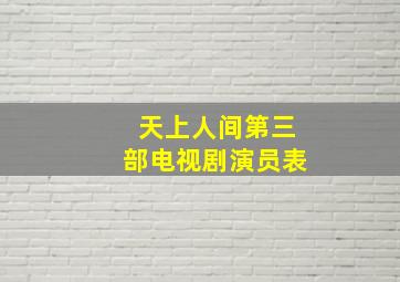 天上人间第三部电视剧演员表