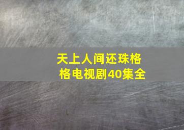 天上人间还珠格格电视剧40集全