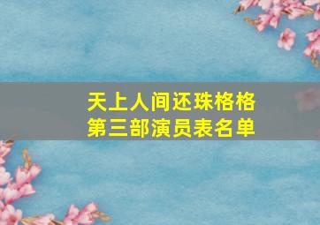 天上人间还珠格格第三部演员表名单