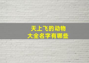 天上飞的动物大全名字有哪些