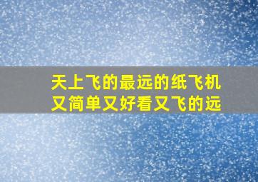 天上飞的最远的纸飞机又简单又好看又飞的远