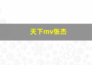 天下mv张杰