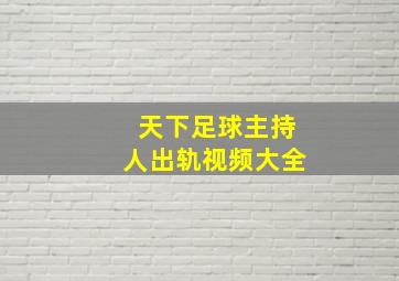 天下足球主持人出轨视频大全