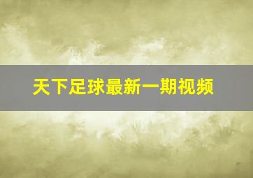 天下足球最新一期视频