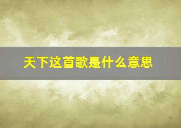 天下这首歌是什么意思