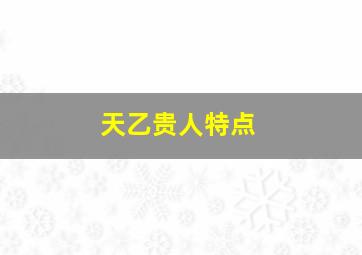 天乙贵人特点