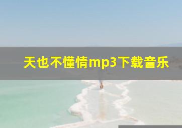 天也不懂情mp3下载音乐