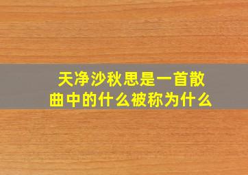 天净沙秋思是一首散曲中的什么被称为什么