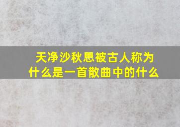 天净沙秋思被古人称为什么是一首散曲中的什么