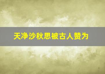 天净沙秋思被古人赞为