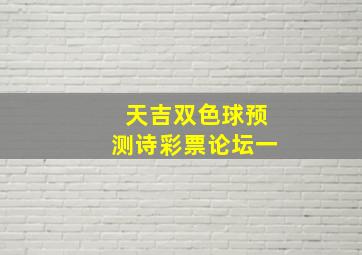 天吉双色球预测诗彩票论坛一