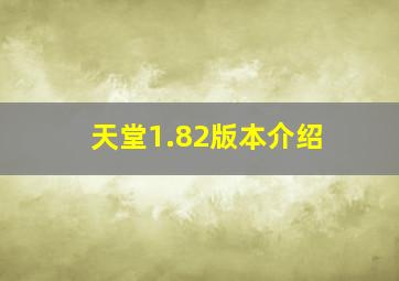 天堂1.82版本介绍