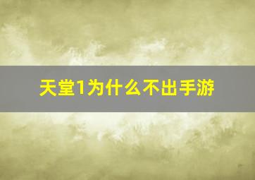 天堂1为什么不出手游