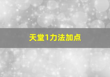 天堂1力法加点