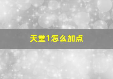 天堂1怎么加点