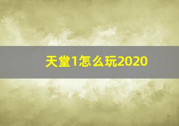 天堂1怎么玩2020