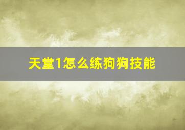 天堂1怎么练狗狗技能