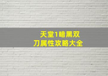 天堂1暗黑双刀属性攻略大全