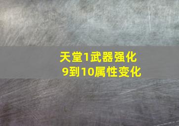 天堂1武器强化9到10属性变化