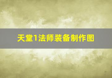 天堂1法师装备制作图