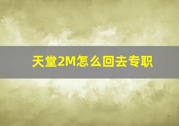 天堂2M怎么回去专职