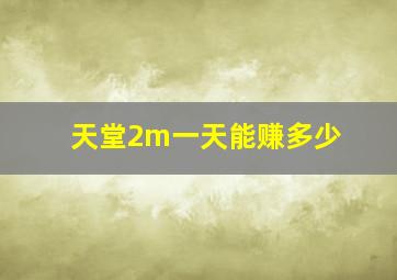 天堂2m一天能赚多少