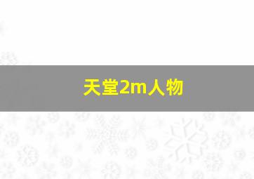 天堂2m人物