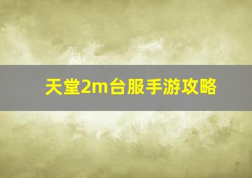 天堂2m台服手游攻略