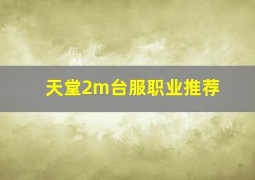 天堂2m台服职业推荐