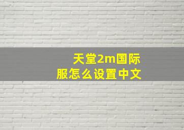 天堂2m国际服怎么设置中文