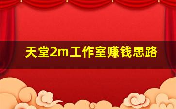 天堂2m工作室赚钱思路