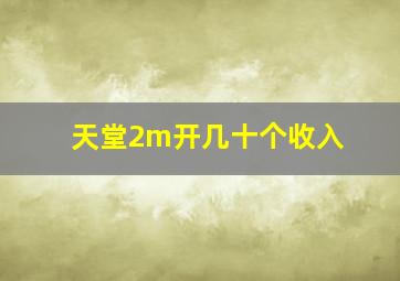 天堂2m开几十个收入