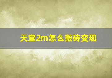 天堂2m怎么搬砖变现