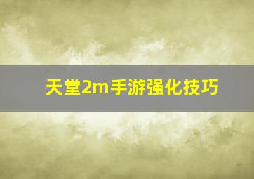 天堂2m手游强化技巧