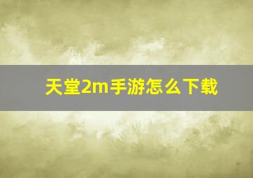 天堂2m手游怎么下载