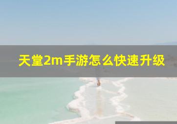 天堂2m手游怎么快速升级