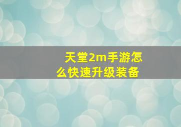 天堂2m手游怎么快速升级装备