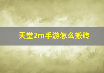 天堂2m手游怎么搬砖