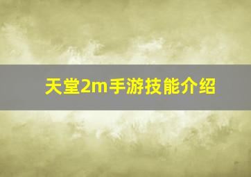 天堂2m手游技能介绍